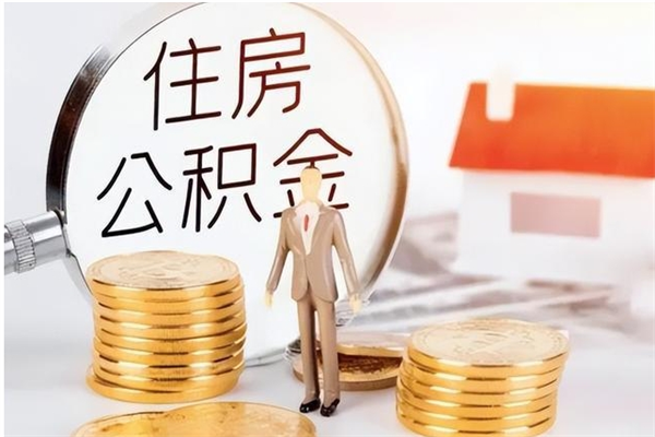 东阳公积金离职半年后才能取吗（公积金离职半年后才能取吗?）