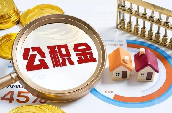 东阳封存的住房公积金可以取吗（封存的住房公积金能取吗）